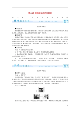 【课堂新坐标】（教师用书）2013-2014学年高中政治（课前自主导学+课堂互动探究+当堂双基检测）第八课 唯物辩证法的发展观教案 新人教版必修4