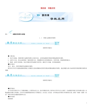 【课堂新坐标】（教师用书）2013-2014学年高中数学 第四章 导数应用教案 北师大版选修1-1