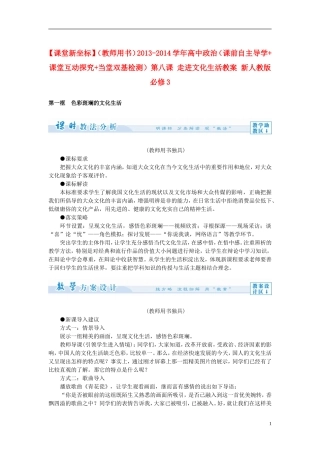 【课堂新坐标】（教师用书）2013-2014学年高中政治（课前自主导学+课堂互动探究+当堂双基检测）第八课 走进文化生活教案 新人教版必修3