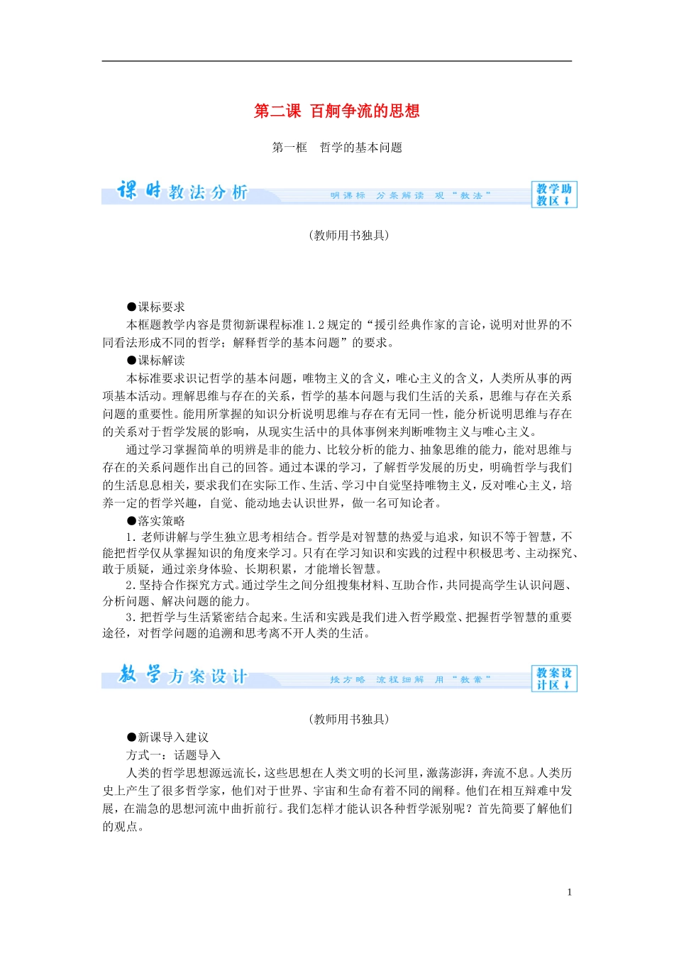 【课堂新坐标】（教师用书）2013-2014学年高中政治（课前自主导学+课堂互动探究+当堂双基检测）第二课 百舸争流的思想教案 新人教版必修4_第1页