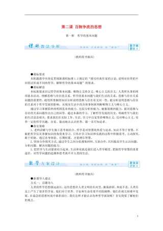 【课堂新坐标】（教师用书）2013-2014学年高中政治（课前自主导学+课堂互动探究+当堂双基检测）第二课 百舸争流的思想教案 新人教版必修4