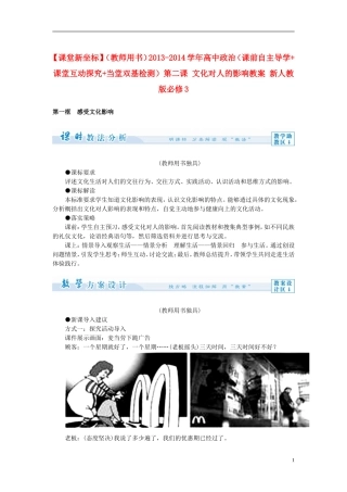 【课堂新坐标】（教师用书）2013-2014学年高中政治（课前自主导学+课堂互动探究+当堂双基检测）第二课 文化对人的影响教案 新人教版必修3