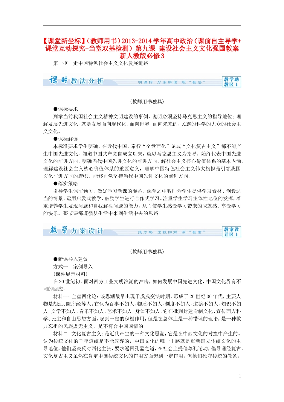 【课堂新坐标】（教师用书）2013-2014学年高中政治（课前自主导学+课堂互动探究+当堂双基检测）第九课 建设社会主义文化强国教案 新人教版必修3_第1页