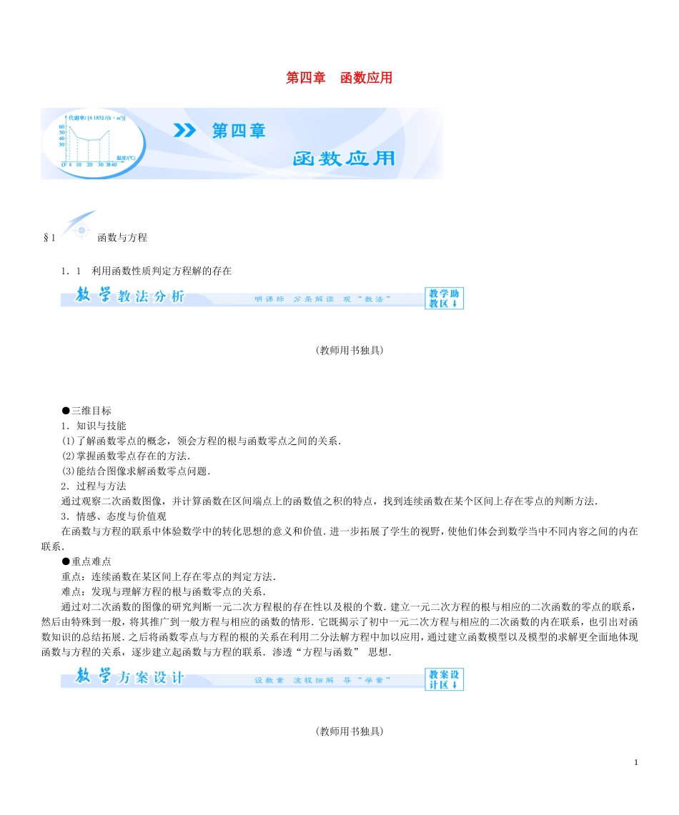 【课堂新坐标】（教师用书）2013-2014学年高中数学 第四章 函数应用教案 北师大版必修1_第1页