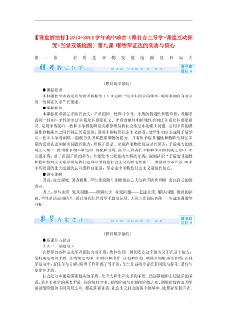 【课堂新坐标】（教师用书）2013-2014学年高中政治（课前自主导学+课堂互动探究+当堂双基检测）第九课 唯物辩证法的实质与核心教案 新人教版必修4