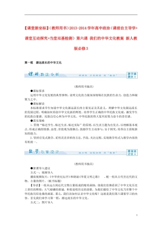 【课堂新坐标】（教师用书）2013-2014学年高中政治（课前自主导学+课堂互动探究+当堂双基检测）第六课 我们的中华文化教案 新人教版必修3