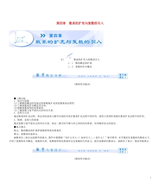 【课堂新坐标】（教师用书）2013-2014学年高中数学 第四章 数系的扩充与复数的引入教案 北师大版选修1-2