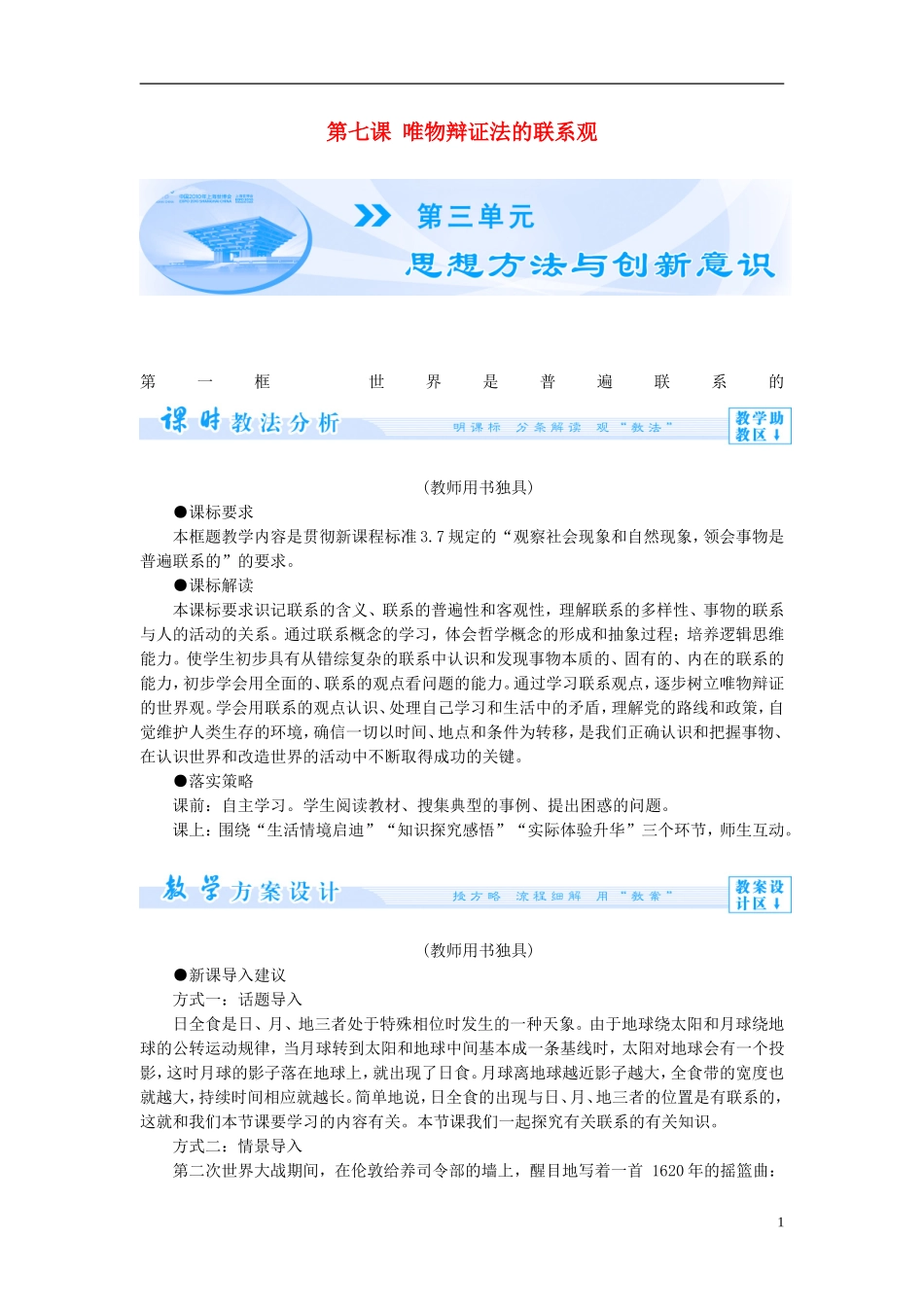 【课堂新坐标】（教师用书）2013-2014学年高中政治（课前自主导学+课堂互动探究+当堂双基检测）第七课 唯物辩证法的联系观教案 新人教版必修4_第1页