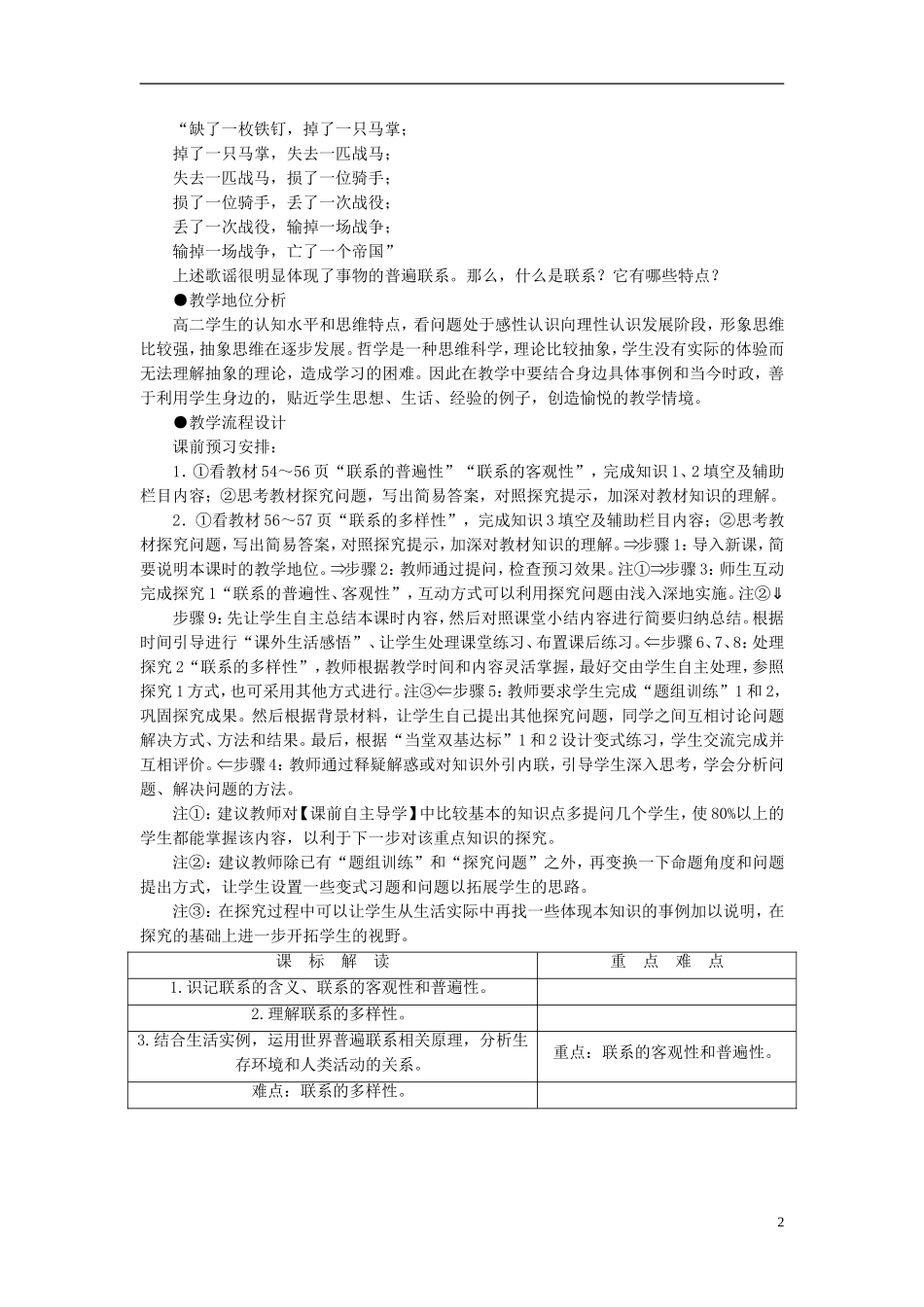 【课堂新坐标】（教师用书）2013-2014学年高中政治（课前自主导学+课堂互动探究+当堂双基检测）第七课 唯物辩证法的联系观教案 新人教版必修4_第2页