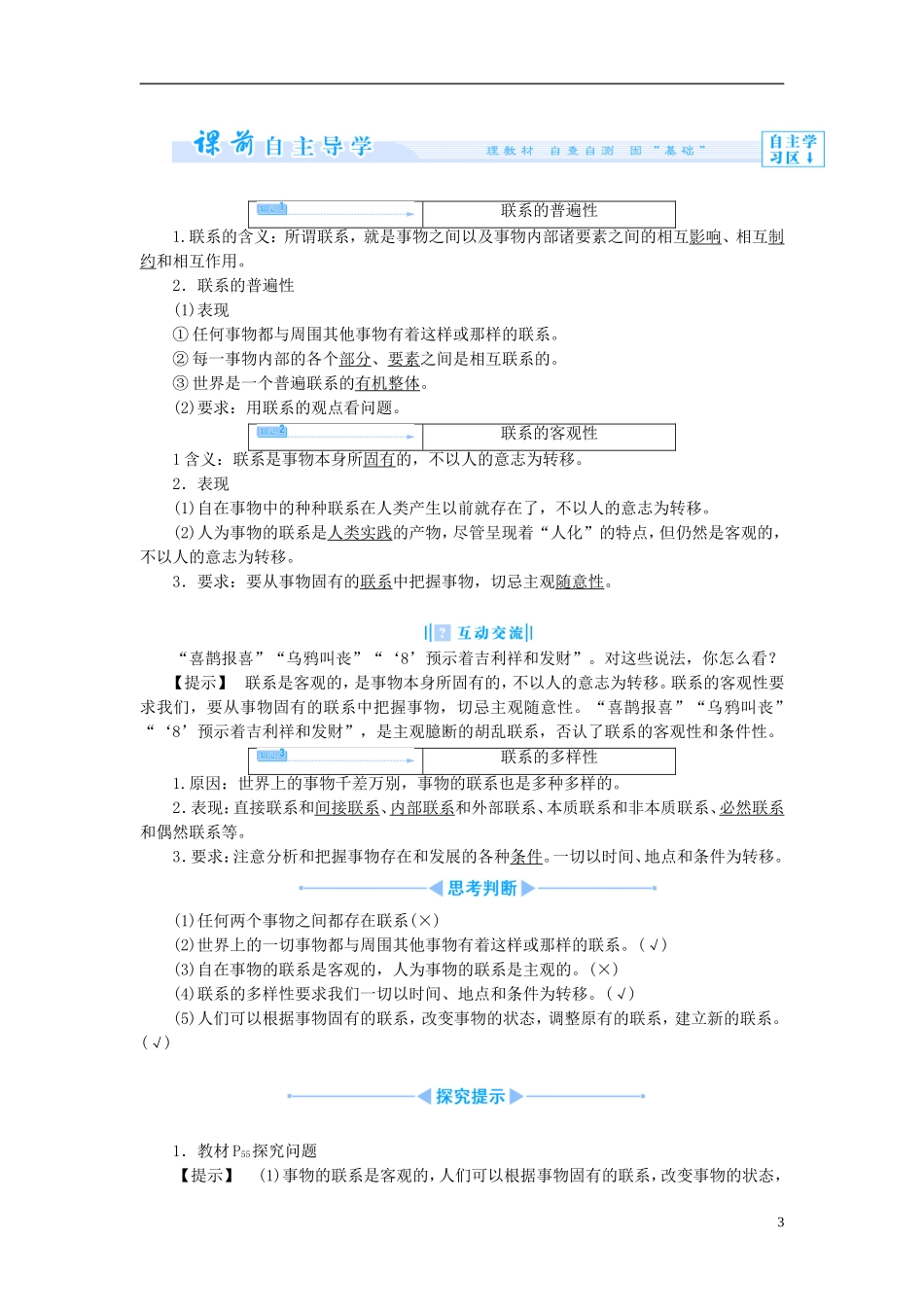 【课堂新坐标】（教师用书）2013-2014学年高中政治（课前自主导学+课堂互动探究+当堂双基检测）第七课 唯物辩证法的联系观教案 新人教版必修4_第3页