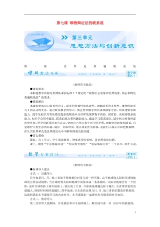 【课堂新坐标】（教师用书）2013-2014学年高中政治（课前自主导学+课堂互动探究+当堂双基检测）第七课 唯物辩证法的联系观教案 新人教版必修4