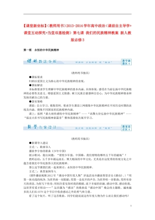 【课堂新坐标】（教师用书）2013-2014学年高中政治（课前自主导学+课堂互动探究+当堂双基检测）第七课 我们的民族精神教案 新人教版必修3