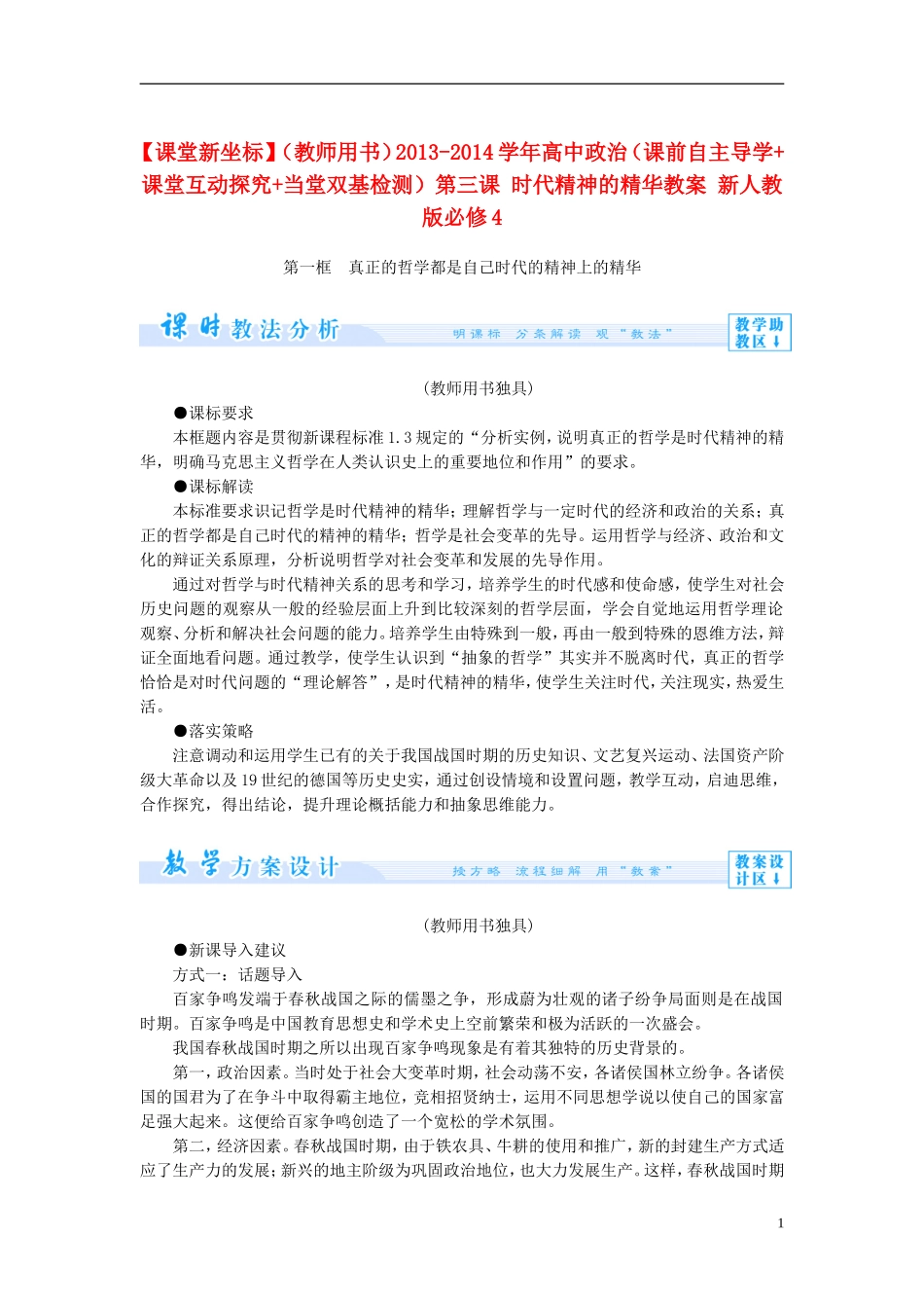 【课堂新坐标】（教师用书）2013-2014学年高中政治（课前自主导学+课堂互动探究+当堂双基检测）第三课 时代精神的精华教案 新人教版必修4_第1页