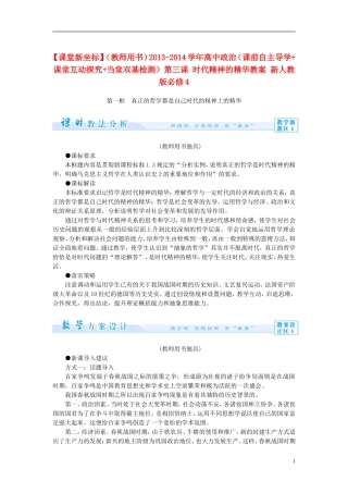 【课堂新坐标】（教师用书）2013-2014学年高中政治（课前自主导学+课堂互动探究+当堂双基检测）第三课 时代精神的精华教案 新人教版必修4