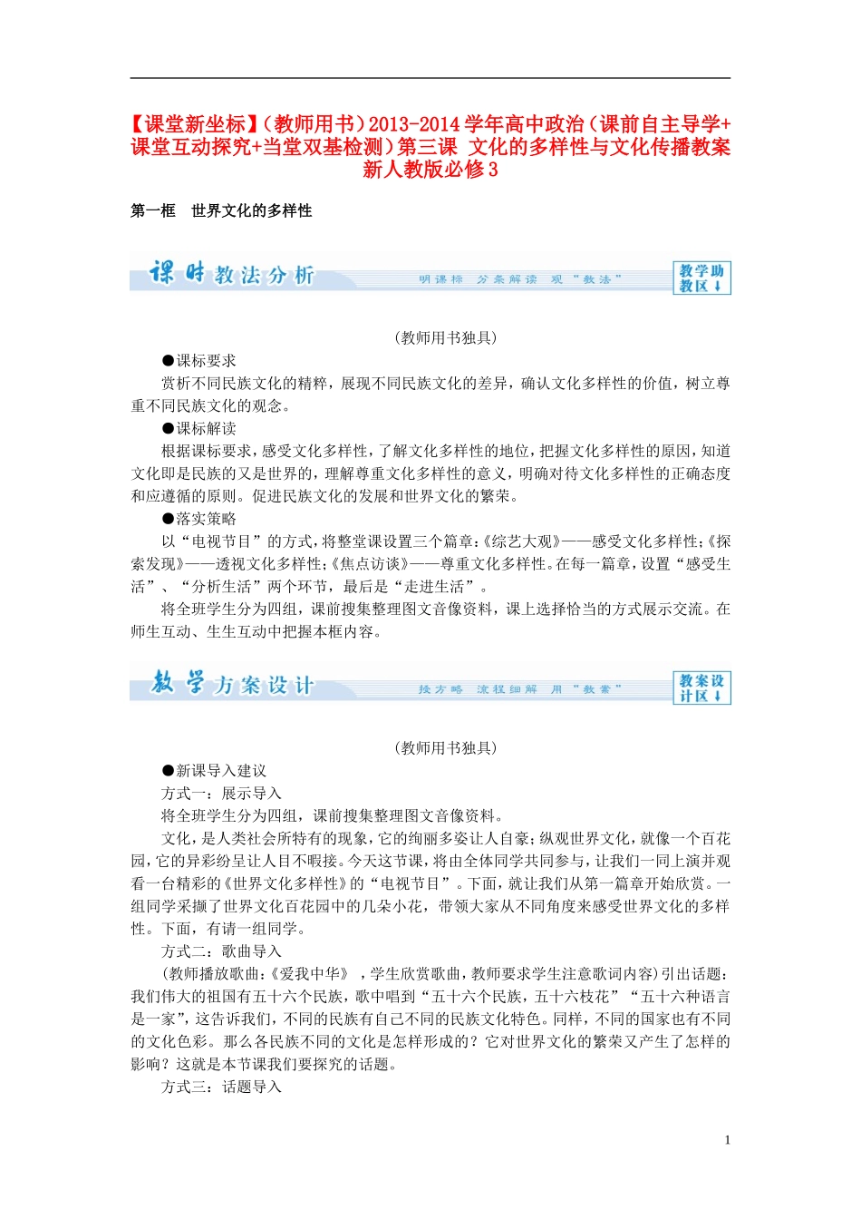 【课堂新坐标】（教师用书）2013-2014学年高中政治（课前自主导学+课堂互动探究+当堂双基检测）第三课 文化的多样性与文化传播教案 新人教版必修3_第1页
