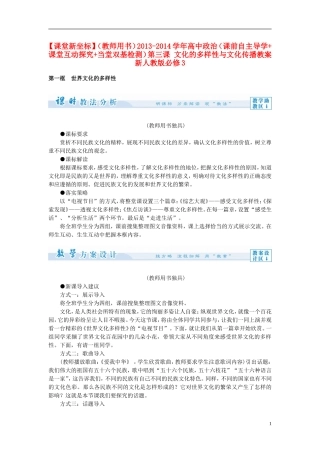 【课堂新坐标】（教师用书）2013-2014学年高中政治（课前自主导学+课堂互动探究+当堂双基检测）第三课 文化的多样性与文化传播教案 新人教版必修3