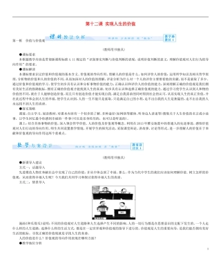 【课堂新坐标】（教师用书）2013-2014学年高中政治（课前自主导学+课堂互动探究+当堂双基检测）第十二课 实现人生的价值教案 新人教版必修4