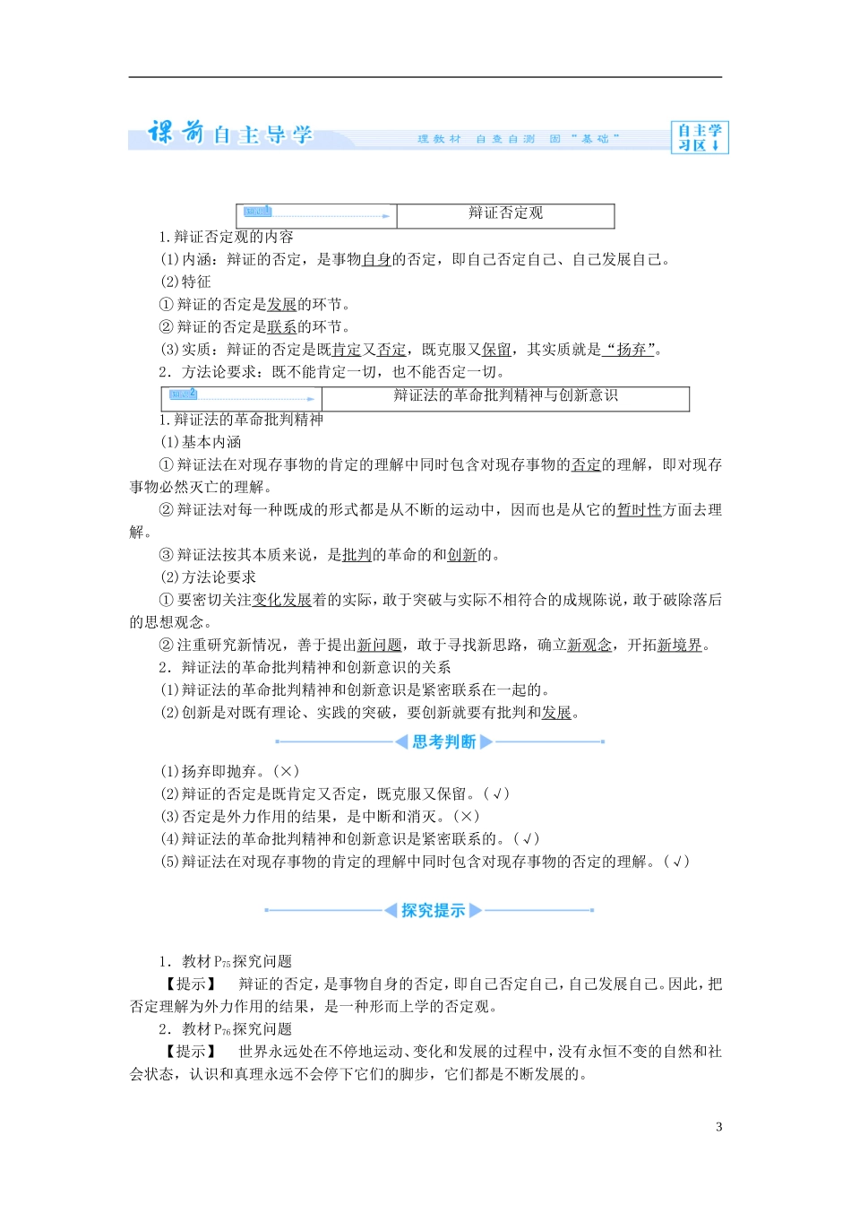 【课堂新坐标】（教师用书）2013-2014学年高中政治（课前自主导学+课堂互动探究+当堂双基检测）第十课 创新意识与社会进步教案 新人教版必修4_第3页