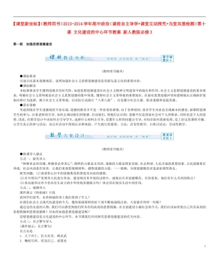 【课堂新坐标】（教师用书）2013-2014学年高中政治（课前自主导学+课堂互动探究+当堂双基检测）第十课 文化建设的中心环节教案 新人教版必修3