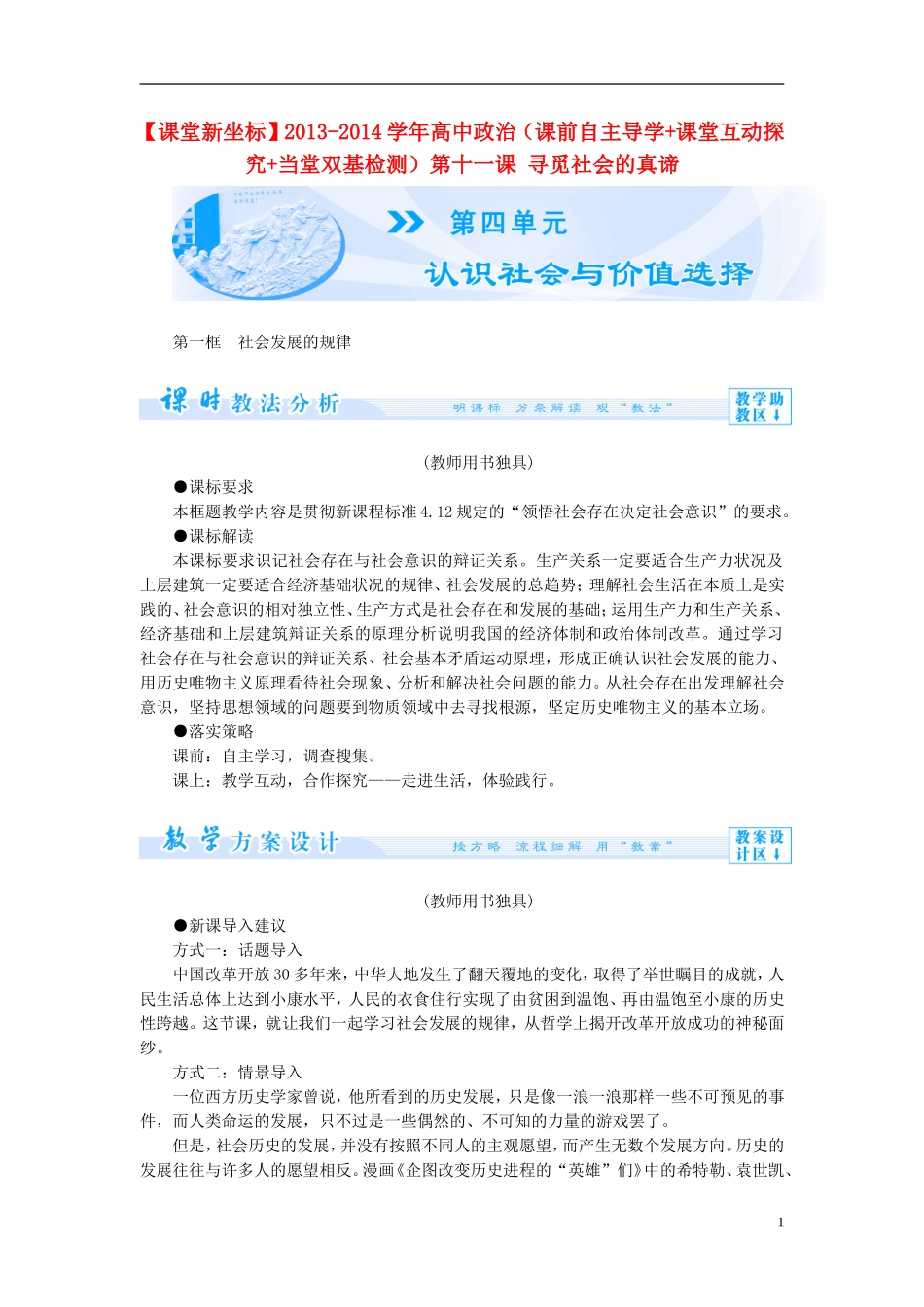 【课堂新坐标】（教师用书）2013-2014学年高中政治（课前自主导学+课堂互动探究+当堂双基检测）第十一课 寻觅社会的真谛教案 新人教版必修4_第1页
