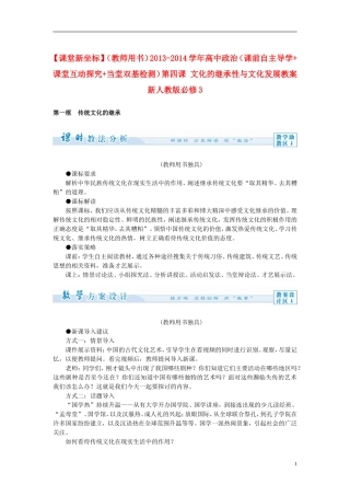 【课堂新坐标】（教师用书）2013-2014学年高中政治（课前自主导学+课堂互动探究+当堂双基检测）第四课 文化的继承性与文化发展教案 新人教版必修3