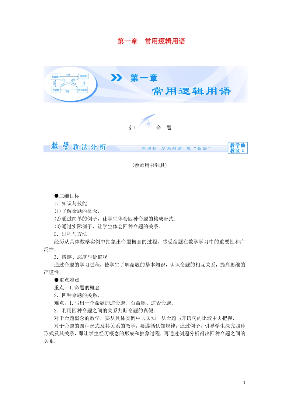 【课堂新坐标】（教师用书）2013-2014学年高中数学 第一章 常用逻辑用语教案 北师大版选修2-1_第1页