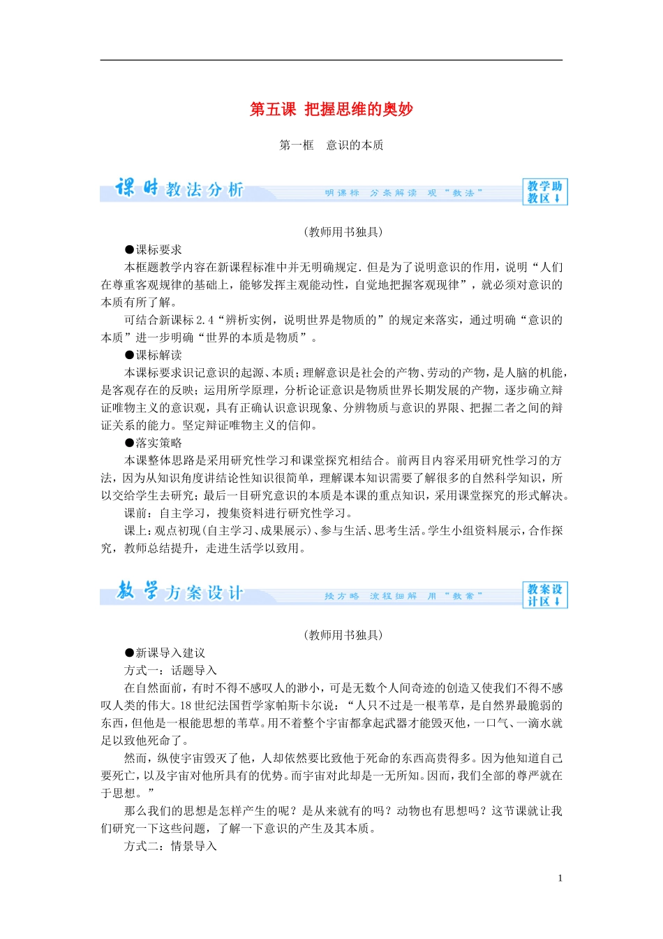 【课堂新坐标】（教师用书）2013-2014学年高中政治（课前自主导学+课堂互动探究+当堂双基检测）第五课 把握思维的奥妙教案 新人教版必修4_第1页