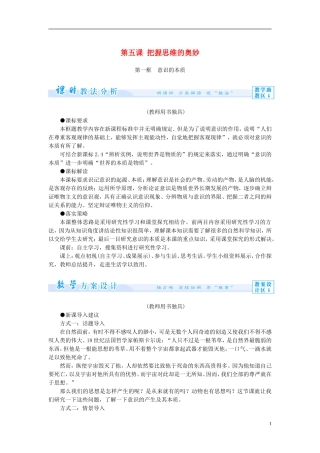 【课堂新坐标】（教师用书）2013-2014学年高中政治（课前自主导学+课堂互动探究+当堂双基检测）第五课 把握思维的奥妙教案 新人教版必修4