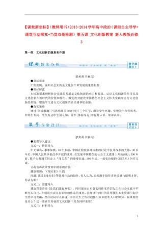 【课堂新坐标】（教师用书）2013-2014学年高中政治（课前自主导学+课堂互动探究+当堂双基检测）第五课 文化创新教案 新人教版必修3