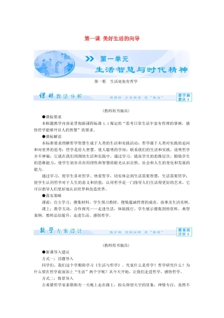 【课堂新坐标】（教师用书）2013-2014学年高中政治（课前自主导学+课堂互动探究+当堂双基检测）第一课 美好生活的向导教案 新人教版必修4