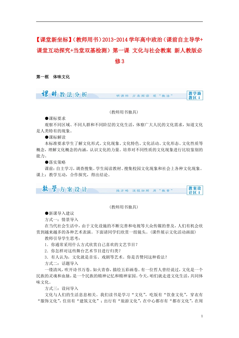 【课堂新坐标】（教师用书）2013-2014学年高中政治（课前自主导学+课堂互动探究+当堂双基检测）第一课 文化与社会教案 新人教版必修3_第1页