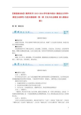 【课堂新坐标】（教师用书）2013-2014学年高中政治（课前自主导学+课堂互动探究+当堂双基检测）第一课 文化与社会教案 新人教版必修3