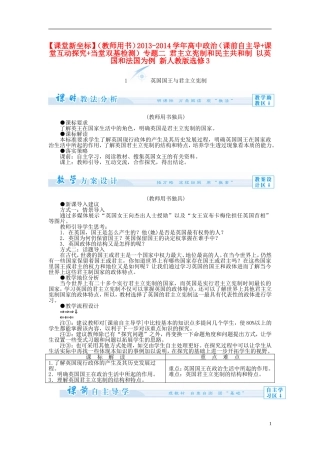 【课堂新坐标】（教师用书）2013-2014学年高中政治（课前自主导学+课堂互动探究+当堂双基检测）专题二 君主立宪制和民主共和制 以英国和法国为例 新人教版选修3