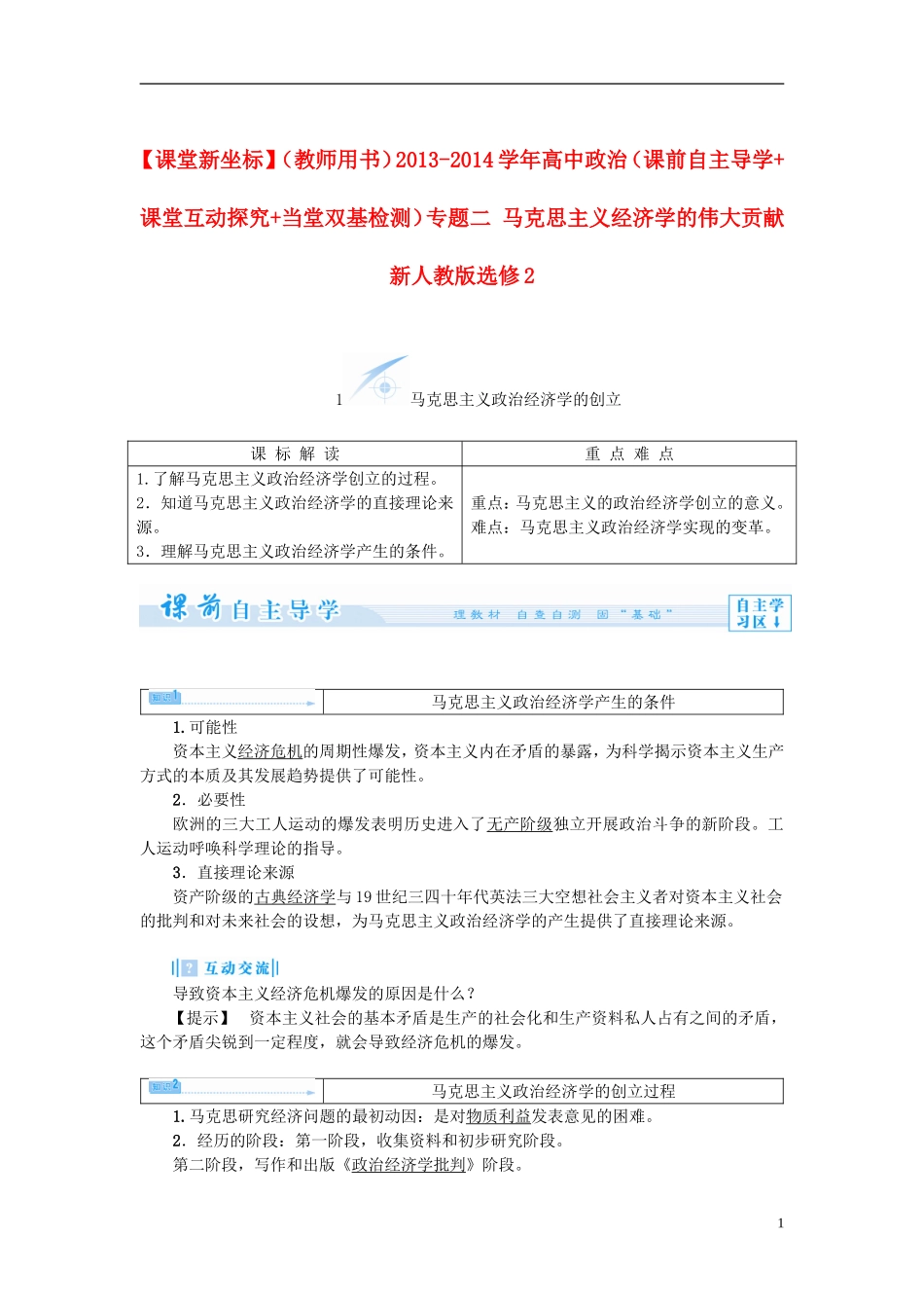 【课堂新坐标】（教师用书）2013-2014学年高中政治（课前自主导学+课堂互动探究+当堂双基检测）专题二 马克思主义经济学的伟大贡献 新人教版选修2_第1页