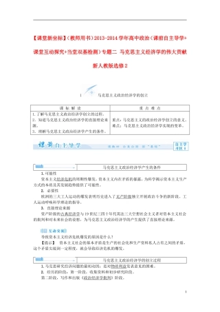 【课堂新坐标】（教师用书）2013-2014学年高中政治（课前自主导学+课堂互动探究+当堂双基检测）专题二 马克思主义经济学的伟大贡献 新人教版选修2