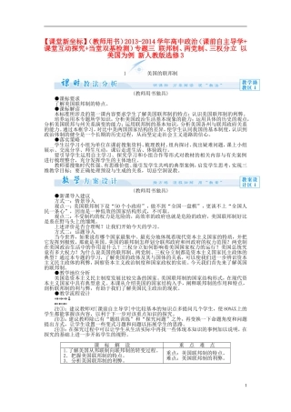 【课堂新坐标】（教师用书）2013-2014学年高中政治（课前自主导学+课堂互动探究+当堂双基检测）专题三 联邦制、两党制、三权分立 以美国为例 新人教版选修3