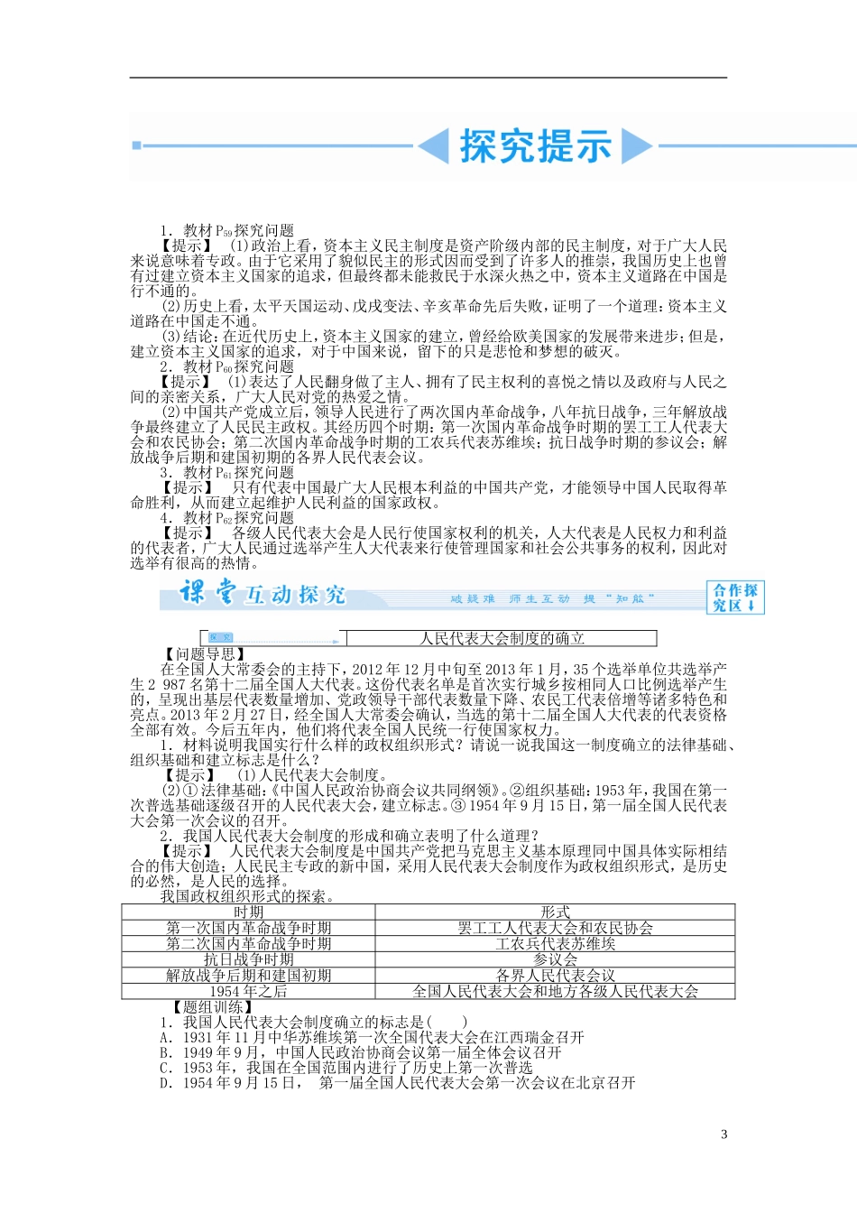 【课堂新坐标】（教师用书）2013-2014学年高中政治（课前自主导学+课堂互动探究+当堂双基检测）专题四 民主集中制 我国人民代表大会制度的组织和活动原则 新人教版选修3_第3页