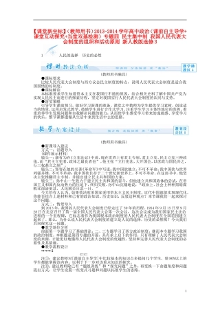 【课堂新坐标】（教师用书）2013-2014学年高中政治（课前自主导学+课堂互动探究+当堂双基检测）专题四 民主集中制 我国人民代表大会制度的组织和活动原则 新人教版选修3