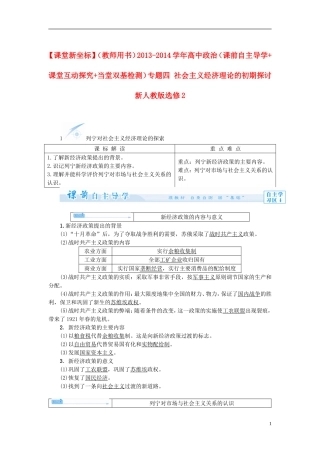 【课堂新坐标】（教师用书）2013-2014学年高中政治（课前自主导学+课堂互动探究+当堂双基检测）专题四 社会主义经济理论的初期探讨 新人教版选修2