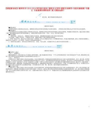 【课堂新坐标】（教师用书）2013-2014学年高中政治（课前自主导学+课堂互动探究+当堂双基检测）专题五 日益重要的国际组织 新人教版选修3