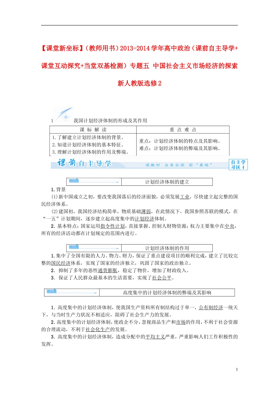 【课堂新坐标】（教师用书）2013-2014学年高中政治（课前自主导学+课堂互动探究+当堂双基检测）专题五 中国社会主义市场经济的探索 新人教版选修2_第1页