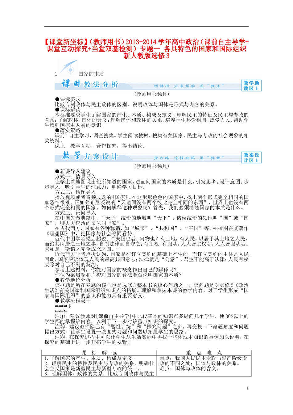 【课堂新坐标】（教师用书）2013-2014学年高中政治（课前自主导学+课堂互动探究+当堂双基检测）专题一 各具特色的国家和国际组织 新人教版选修3_第1页