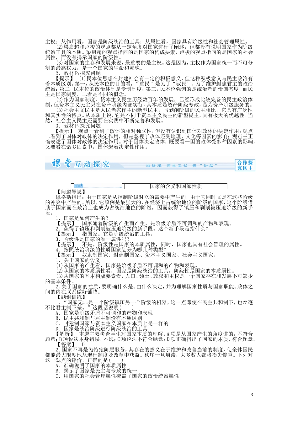 【课堂新坐标】（教师用书）2013-2014学年高中政治（课前自主导学+课堂互动探究+当堂双基检测）专题一 各具特色的国家和国际组织 新人教版选修3_第3页