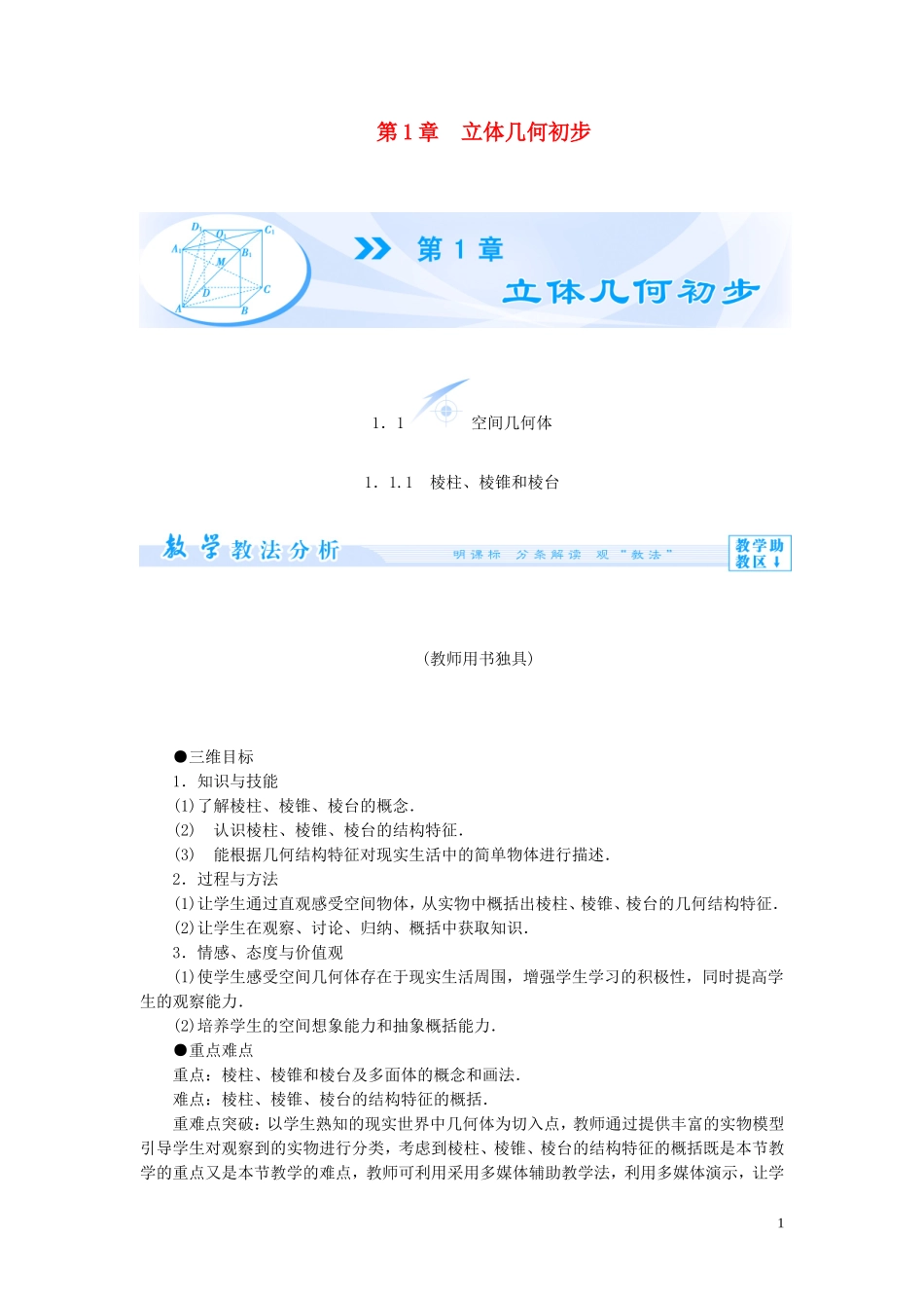 【课堂新坐标】（教师用书）2013-2014学年高中数学 第一章 立体几何初步教案 苏教版必修2_第1页