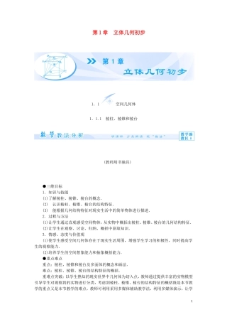 【课堂新坐标】（教师用书）2013-2014学年高中数学 第一章 立体几何初步教案 苏教版必修2