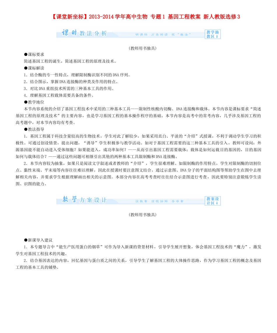 【课堂新坐标】2013-2014学年高中生物 专题1 基因工程教案 新人教版选修3_第1页