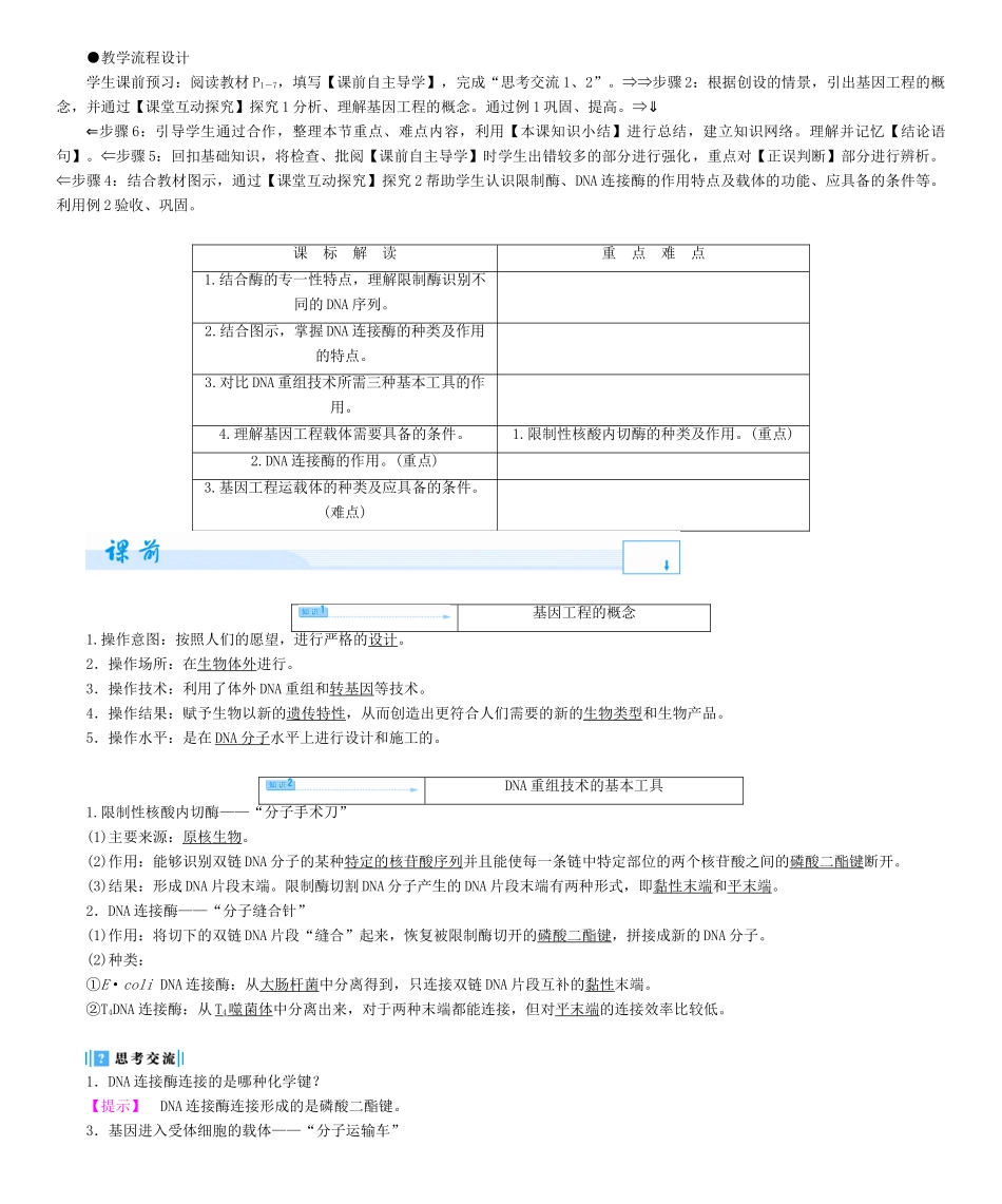 【课堂新坐标】2013-2014学年高中生物 专题1 基因工程教案 新人教版选修3_第2页