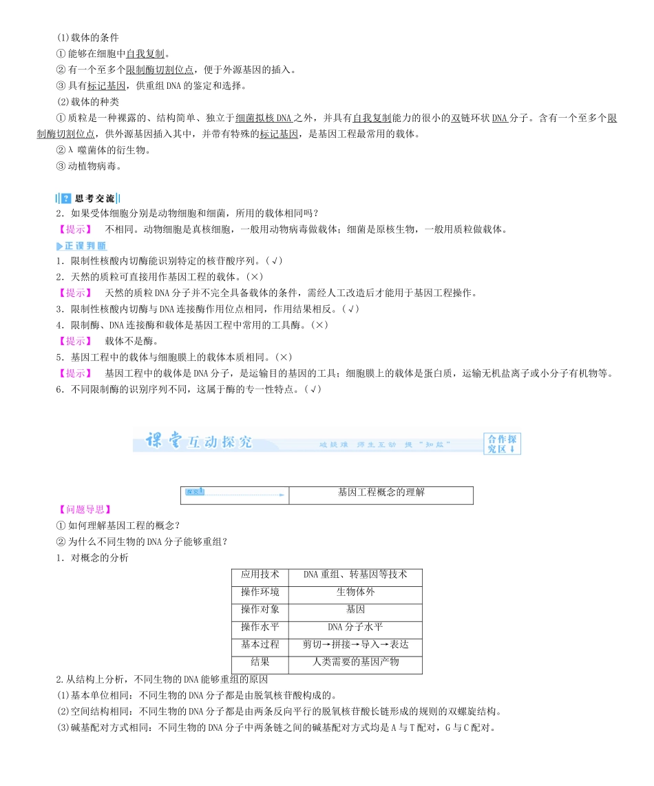 【课堂新坐标】2013-2014学年高中生物 专题1 基因工程教案 新人教版选修3_第3页