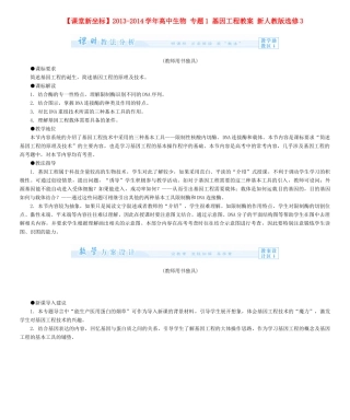 【课堂新坐标】2013-2014学年高中生物 专题1 基因工程教案 新人教版选修3