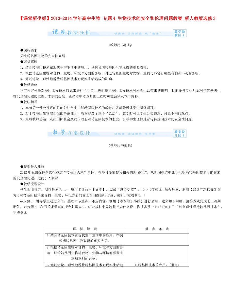 【课堂新坐标】2013-2014学年高中生物 专题4 生物技术的安全和伦理问题教案 新人教版选修3_第1页